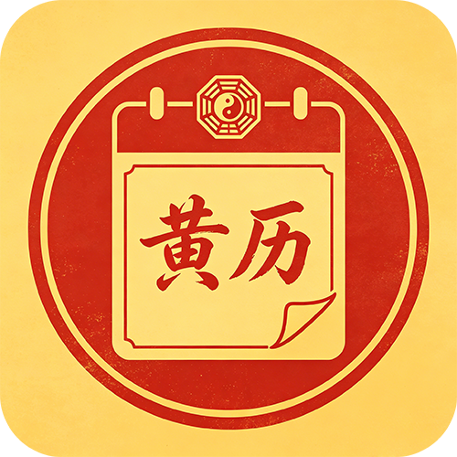 老黄历